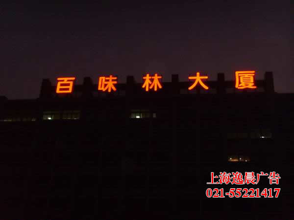上海樓頂發(fā)光字制作-上海樓頂大字生產(chǎn)廠(chǎng)家