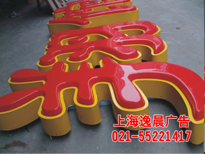 鐵皮字制作,上海鐵皮發(fā)光字制作,鐵皮字價(jià)格