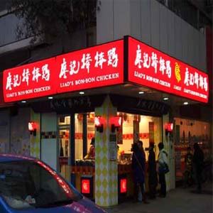 飯店飯館門頭吸塑燈箱
