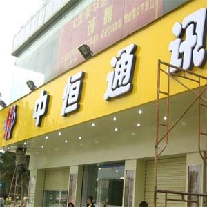 通信公司門頭亞克力吸塑字