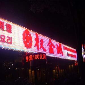 權(quán)金城吸塑字+霓虹燈底戶外廣告牌