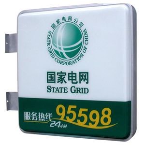 國家電網(wǎng)營業(yè)廳門頭標(biāo)識 吸塑燈箱