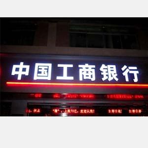 中國(guó)工商銀行門頭發(fā)光字／燈箱