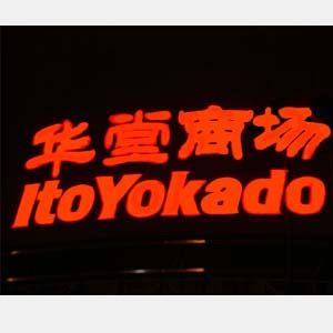 商場(chǎng)　公共場(chǎng)所樓頂大字