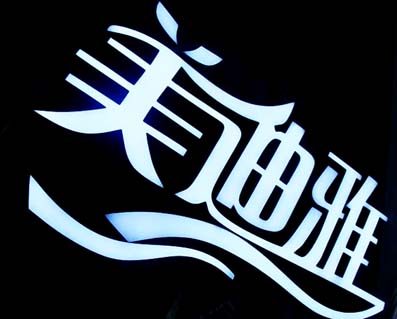 樹脂發(fā)光字
