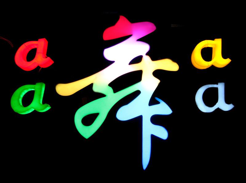 七彩發(fā)光字,炫彩LED發(fā)光字制作
