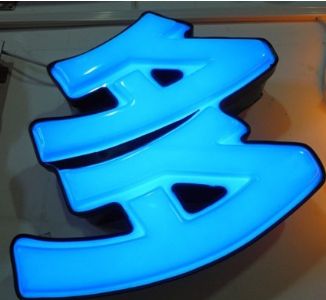 吸塑發(fā)光字