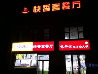 餐廳門頭店招發(fā)光字燈箱