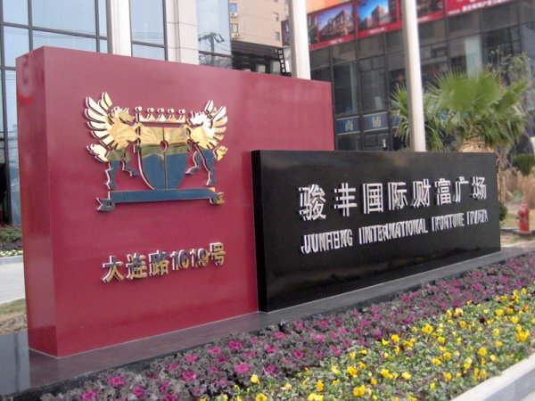 形象指示牌，公司立牌