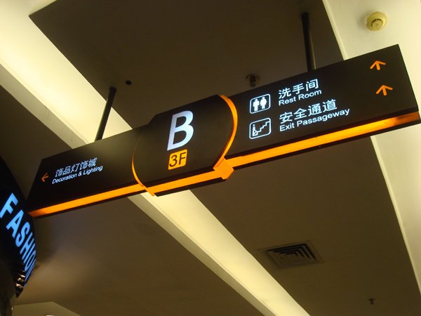 室內發(fā)光指示燈箱|雙面發(fā)光燈箱