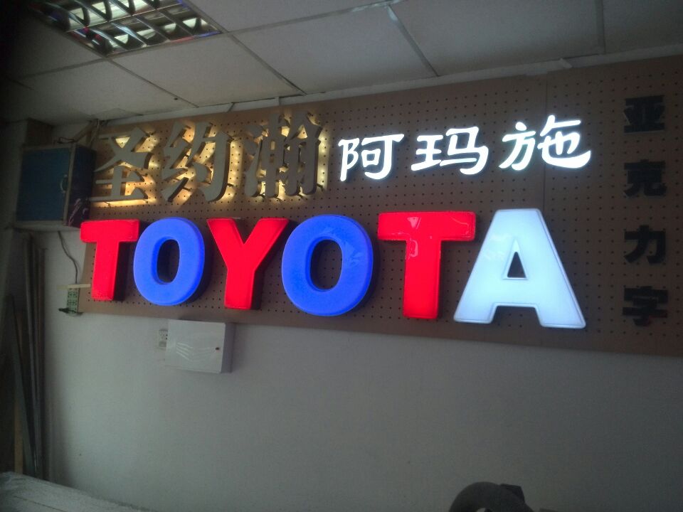 亞克力發(fā)光字制作