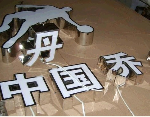 鏡面不銹鋼發(fā)光字