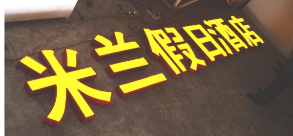 不銹鋼發(fā)光字