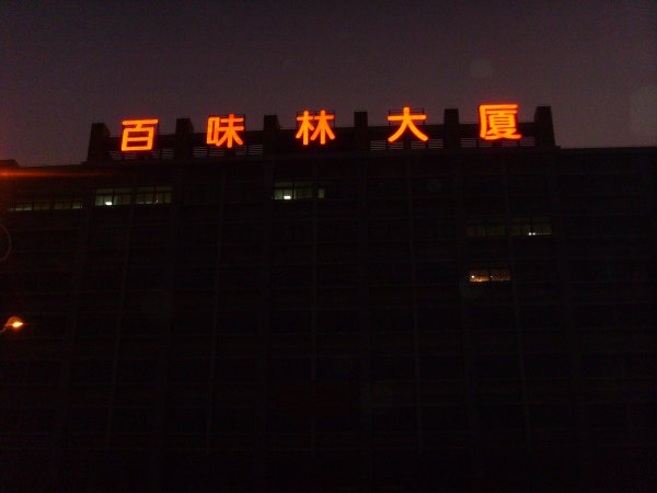 百味林大廈樓頂巨型大字