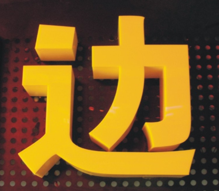 亞克力圍邊通體發(fā)光字