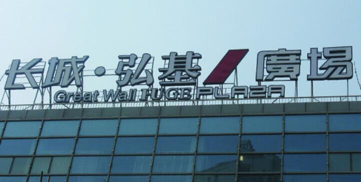 樓頂發(fā)光大字制作