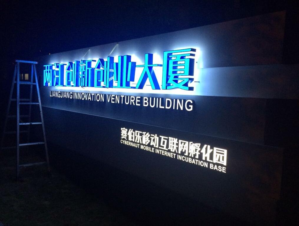 公司廠(chǎng)區(qū)入口發(fā)光字制作